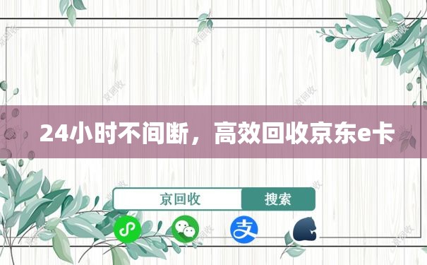  24小时不间断，高效回收京东e卡