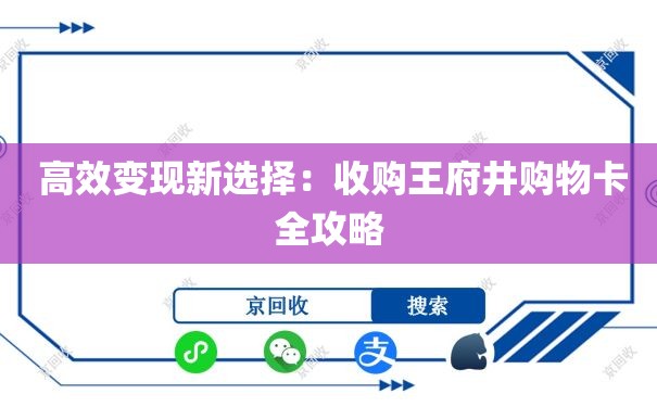  高效变现新选择：收购王府井购物卡全攻略