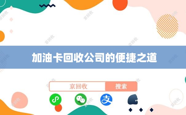  加油卡回收公司的便捷之道