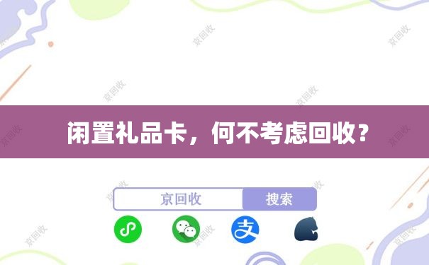  闲置礼品卡，何不考虑回收？