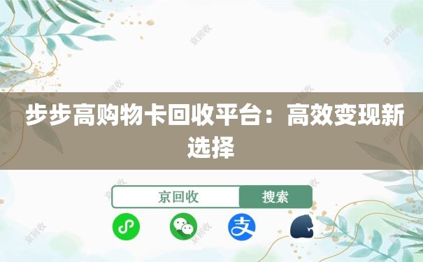  步步高购物卡回收平台：高效变现新选择