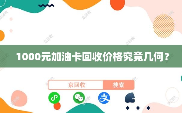  1000元加油卡回收价格究竟几何？