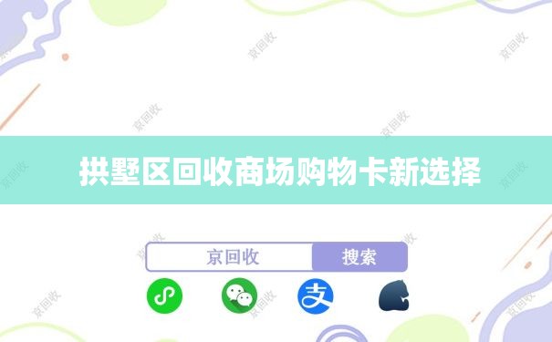  拱墅区回收商场购物卡新选择