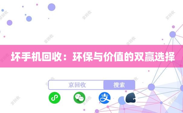  坏手机回收：环保与价值的双赢选择