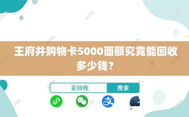  王府井购物卡5000面额究竟能回收多少钱？