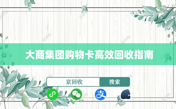  大商集团购物卡高效回收指南