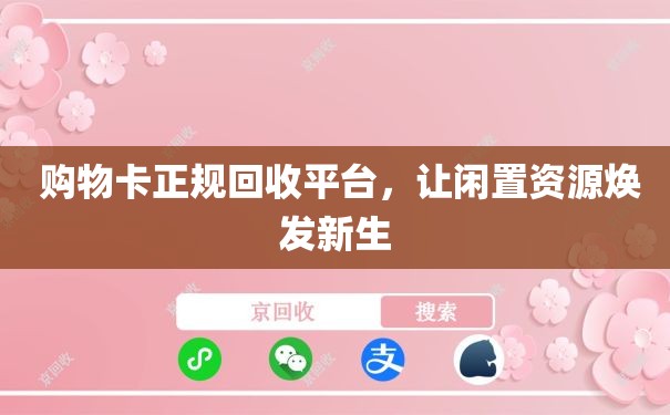  购物卡正规回收平台，让闲置资源焕发新生