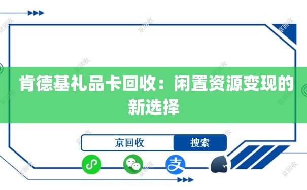  肯德基礼品卡回收：闲置资源变现的新选择