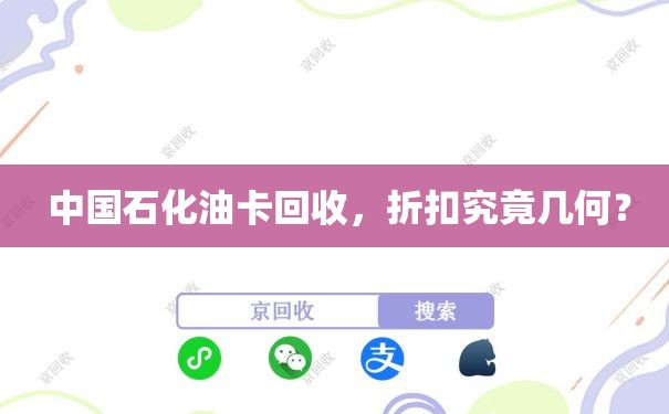  中国石化油卡回收，折扣究竟几何？