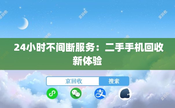  24小时不间断服务：二手手机回收新体验