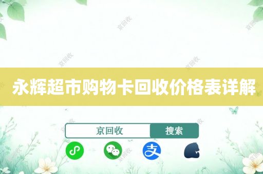  永辉超市购物卡回收价格表详解