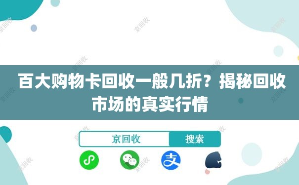  百大购物卡回收一般几折？揭秘回收市场的真实行情