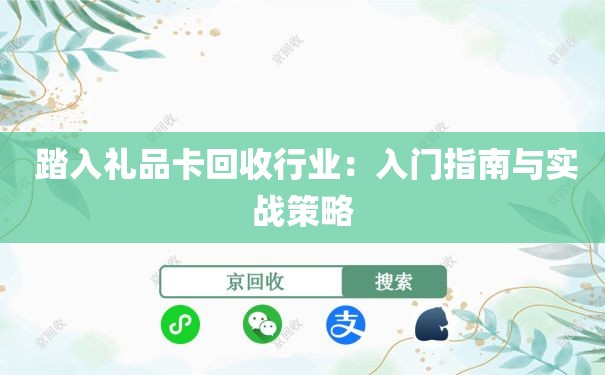  踏入礼品卡回收行业：入门指南与实战策略