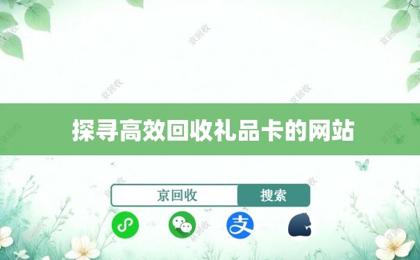  探寻高效回收礼品卡的网站