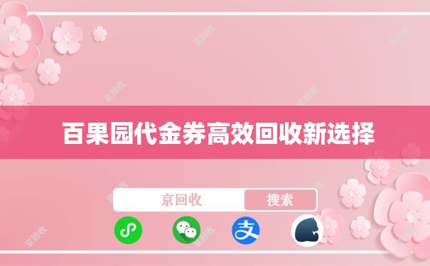  百果园代金券高效回收新选择
