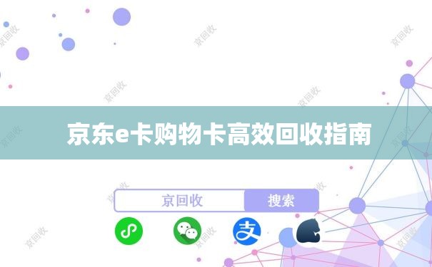  京东e卡购物卡高效回收指南