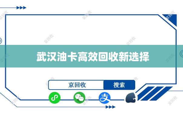  武汉油卡高效回收新选择