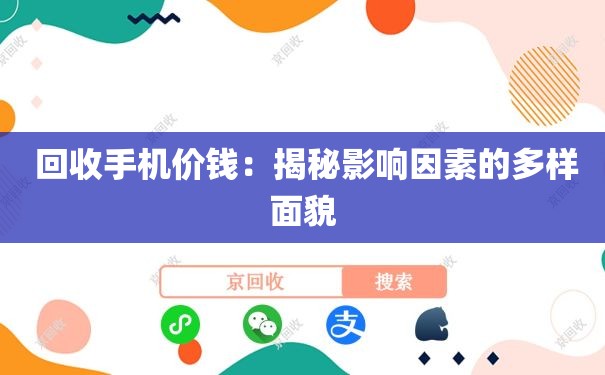  回收手机价钱：揭秘影响因素的多样面貌