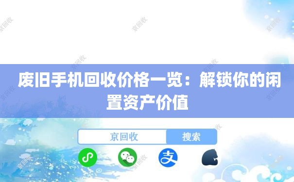  废旧手机回收价格一览：解锁你的闲置资产价值