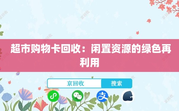  超市购物卡回收：闲置资源的绿色再利用