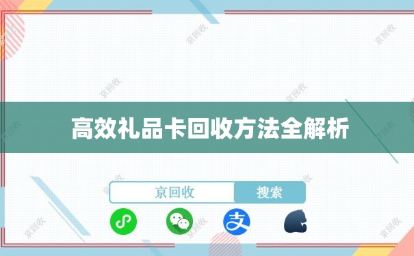  高效礼品卡回收方法全解析