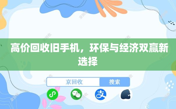  高价回收旧手机，环保与经济双赢新选择