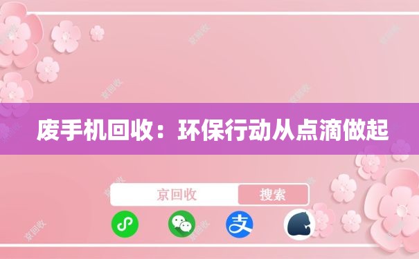  废手机回收：环保行动从点滴做起