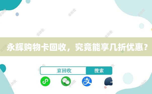  永辉购物卡回收，究竟能享几折优惠？