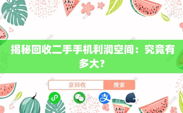  揭秘回收二手手机利润空间：究竟有多大？