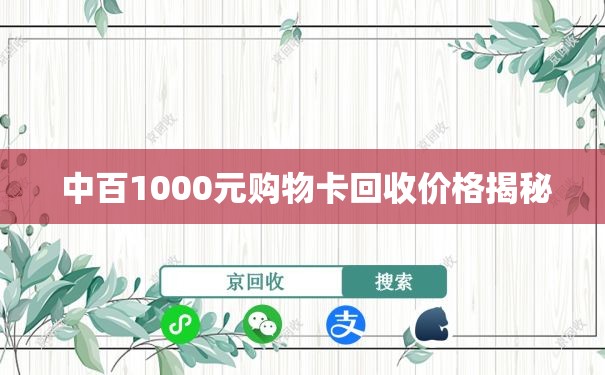  中百1000元购物卡回收价格揭秘