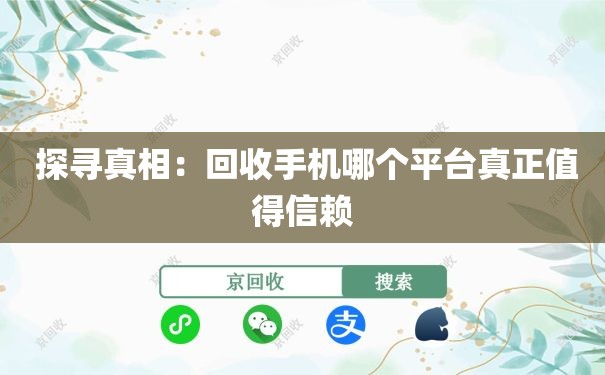  探寻真相：回收手机哪个平台真正值得信赖
