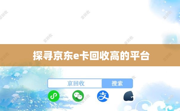  探寻京东e卡回收高的平台