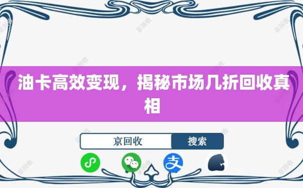  油卡高效变现，揭秘市场几折回收真相
