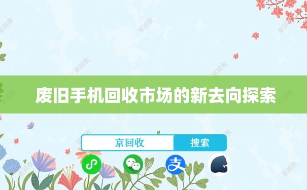  废旧手机回收市场的新去向探索