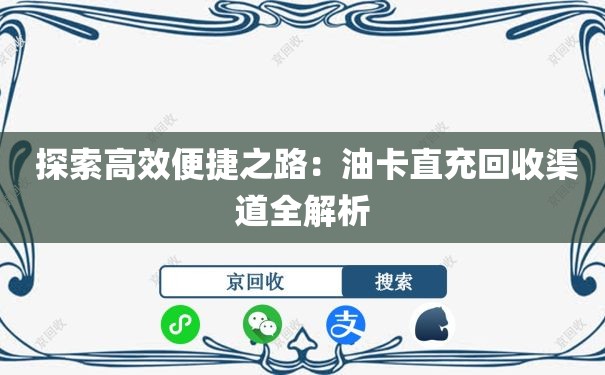  探索高效便捷之路：油卡直充回收渠道全解析