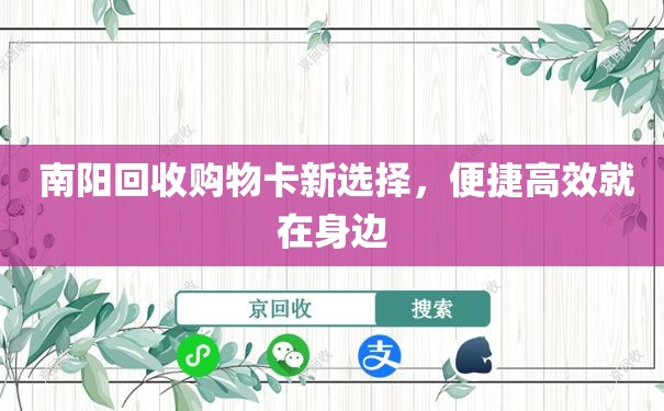  南阳回收购物卡新选择，便捷高效就在身边