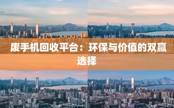  废手机回收平台：环保与价值的双赢选择