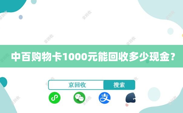  中百购物卡1000元能回收多少现金？