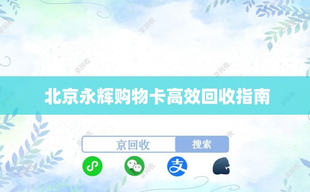  北京永辉购物卡高效回收指南