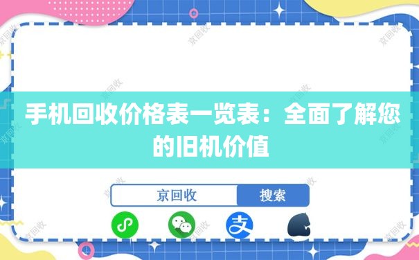  手机回收价格表一览表：全面了解您的旧机价值