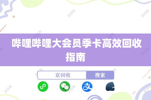  哔哩哔哩大会员季卡高效回收指南
