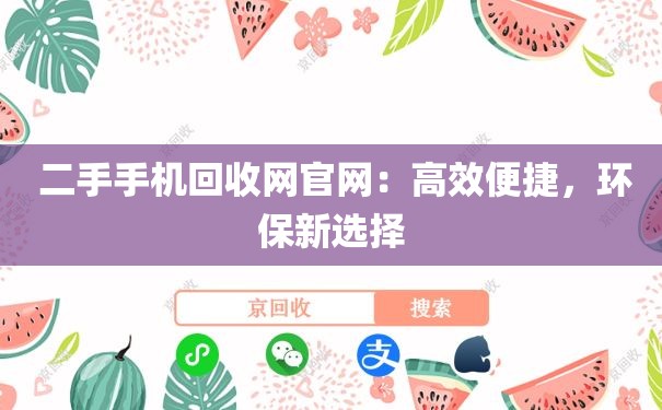  二手手机回收网官网：高效便捷，环保新选择