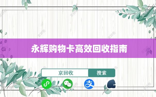  永辉购物卡高效回收指南
