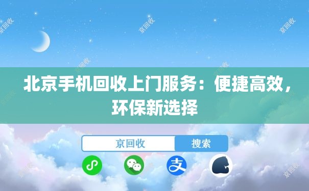  北京手机回收上门服务：便捷高效，环保新选择
