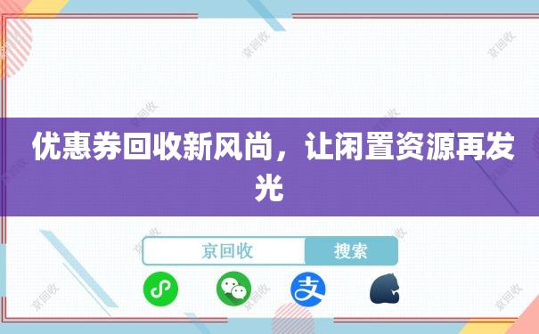  优惠券回收新风尚，让闲置资源再发光