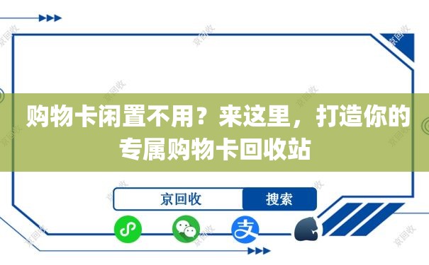  购物卡闲置不用？来这里，打造你的专属购物卡回收站