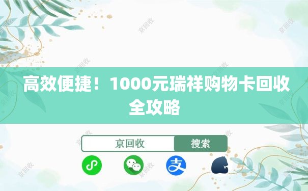  高效便捷！1000元瑞祥购物卡回收全攻略
