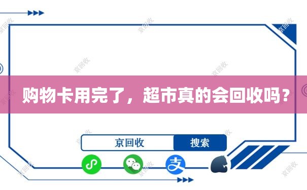  购物卡用完了，超市真的会回收吗？