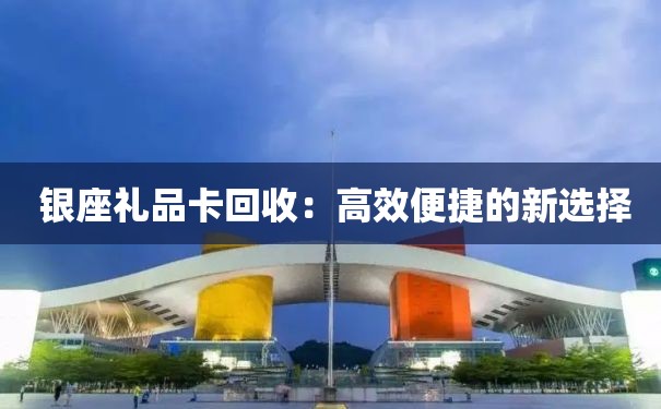  银座礼品卡回收：高效便捷的新选择