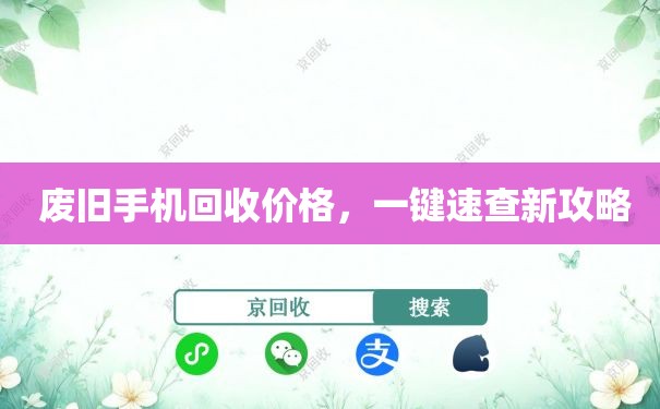  废旧手机回收价格，一键速查新攻略